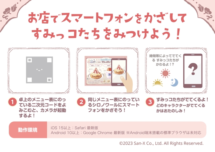 お店でスマートフォンをかざして、すみっコたちをみつけよう!