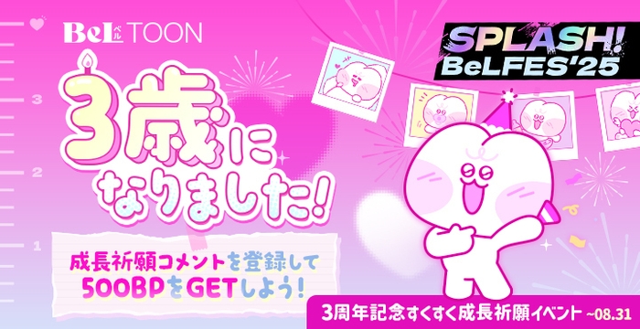 【3周年記念】成長祈願投稿キャンペーン