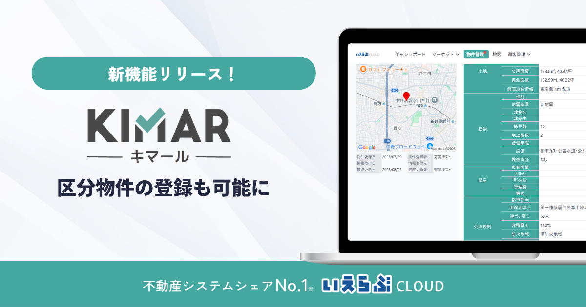 【キマール】区分物件の登録が可能に｜いえらぶCLOUD