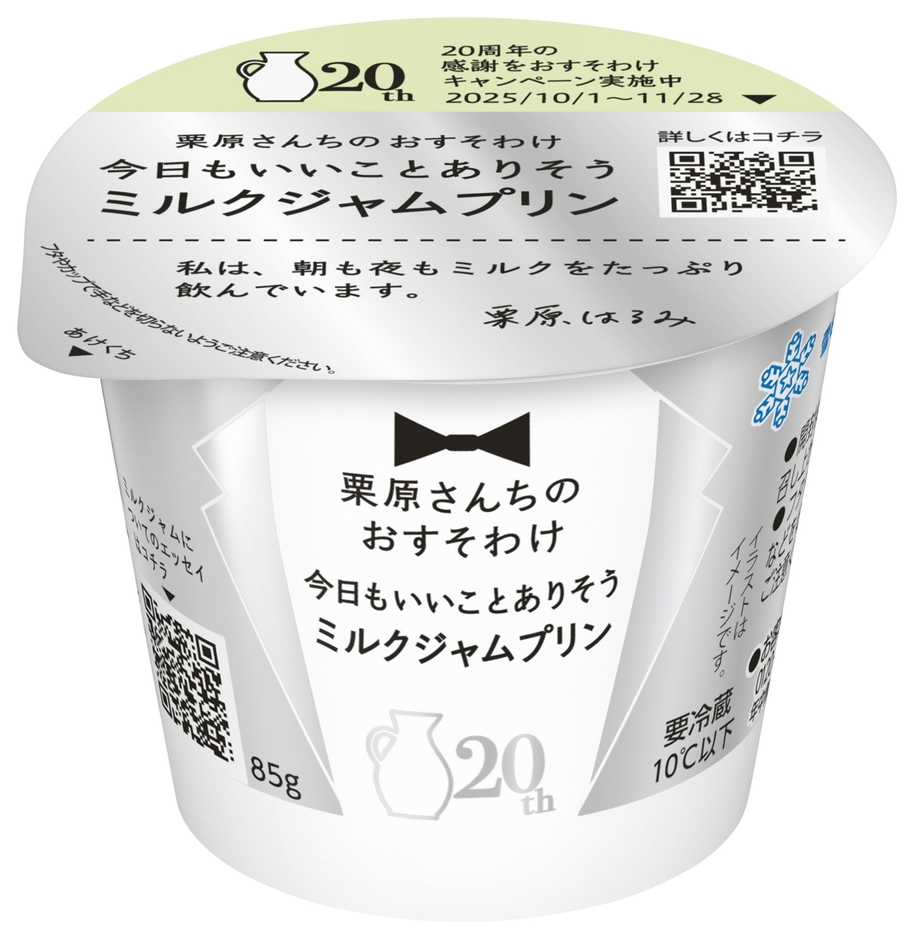 「栗原さんちのおすそわけ 今日もいいことありそうミルクジャムプリン」（85g）