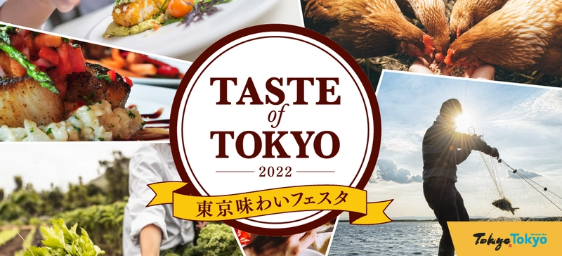 4年ぶりの開催！丸の内エリアは“東京産食材の魅力をふんだんに味わえるエリア”に！ 「東京味わいフェスタ２０２２(TASTE of TOKYO)」 