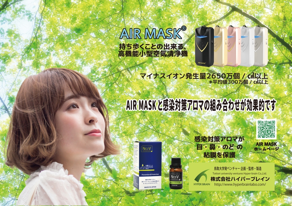 エアマスク&メディカルアロマシールド