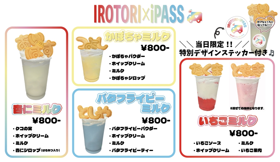 IROTORI × iPASS