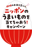 神明のお米を食べて、ニッポンのうまいものを当てちゃおう！キャンペーン事務局