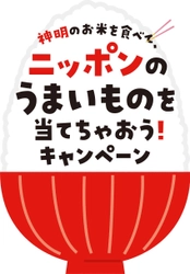 神明のお米を食べて、ニッポンのうまいものを当てちゃおう！キャンペーン事務局