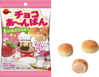 ブルボン、いちごミルク風味のキュートなパン 「チョコあ～んぱんいちごミルク袋」を3月7日(火)に新発売！