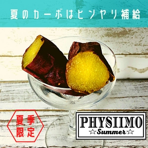 脱もっさり、夏のカーボはヒンヤリのど越し良く補給！ 業界初・フィジーク専用オーガニック焼きいもが“冷凍”に！ 夏季限定『SUMMER PHYSIIMO』6月22日発売