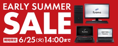 パソコン工房 Webサイトにて、6月25日(火)14時までの期間限定 『アーリーサマーセール』を開催！