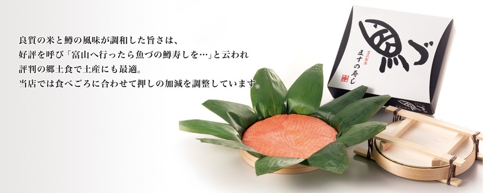 厚切りでジューシーな「魚津ます寿司・一段」(富山県鮭鱒漁業協同組合・ケイソン冷蔵)