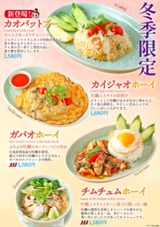 本格タイ料理で味わう、旬の海鮮！SUU・SUU・CHAIYOOにて 新登場カニの新作チャーハンと牡蠣の季節限定3種の販売を開始