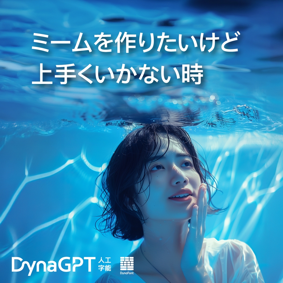 「DynaGPT」にお任せください！