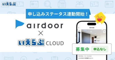 「airdoor（エアドア）」へ「申込ステータス」の連動開始！｜いえらぶCLOUD