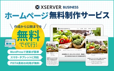レンタルサーバーに無料でHP制作サービスがついてくる！ 法人向けレンタルサーバーの『エックスサーバービジネス』、 「ホームページ無料制作サービス」の提供を開始