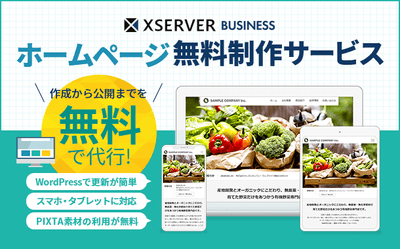 ホームページ作成から公開までを無料で代行!