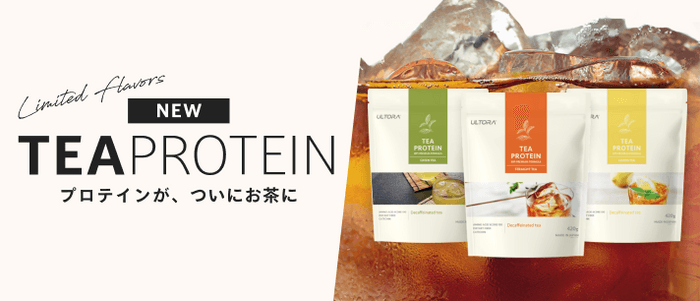 【TEA PROTEIN】プロテインが、ついにお茶に