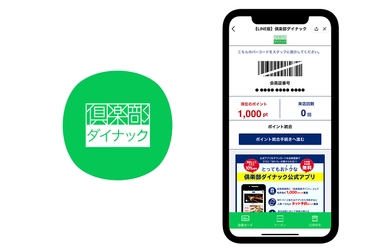 ビートレンド、 倶楽部ダイナックの『LINEミニアプリ』版をリリース 　～5秒で完了する会員証発行で、会員獲得を強化！～