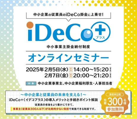 中小企業事業主、福利厚生・人事ご担当者向け 『iDeCo＋オンラインセミナー』を 2月5日と2月7日にオンライン開催