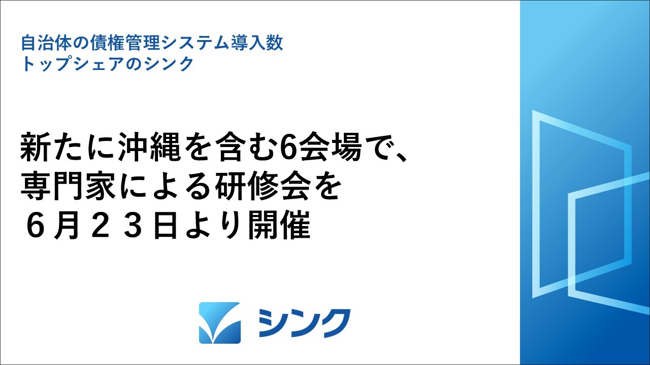 債権管理研修会を6月23日より開催