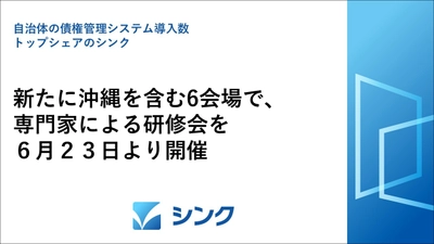 自治体の債権管理システムでトップシェアのシンク、 新たに沖縄を含む6会場で、専門家による研修会を6月23日より開催