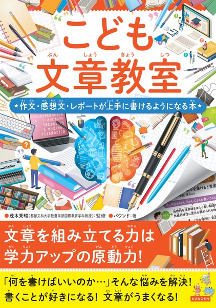『こども文章教室 作文・感想文・レポートが上手に書けるようになる本』書影
