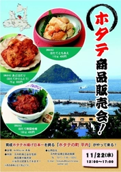 育成ホタテ水揚げ日本一を誇る 「ホタテの町　平内」が赤坂にやってくる！