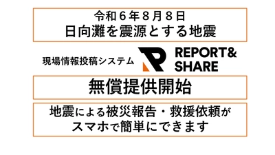 リアルグローブ、令和６年８月８日、日向灘を震源とする地震（宮崎県 鹿児島県）で被災した地域の自治体、被災状況を報告協力できる方、救援を要する方に、被災報告・救援依頼を共有できる「REPORT＆SHARE」の投稿フォームを無償で公開