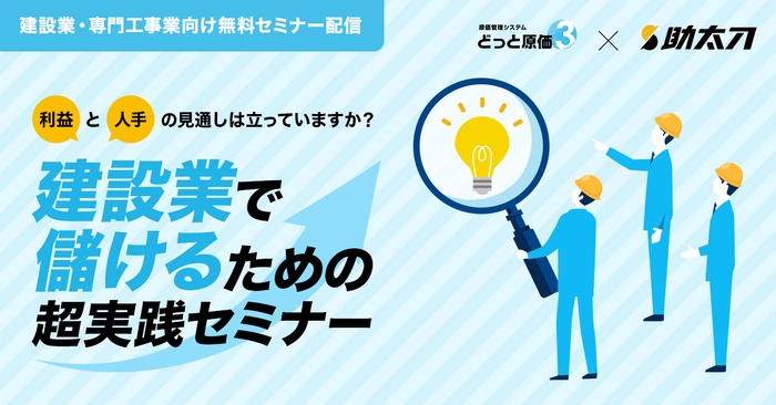 建設ドットウェブ×助太刀 共催セミナー開催！