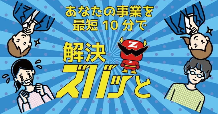 補助金の最短10分回答サービス「解決ズバッと」。 事業計画書の質問大会開催！！
