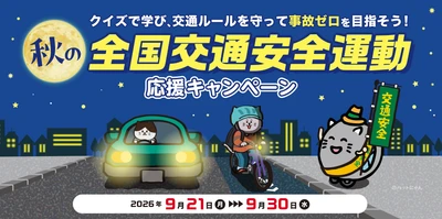 クイズで学び、交通ルールを守って事故ゼロを目指そう！ 秋の全国交通安全運動応援キャンペーン
