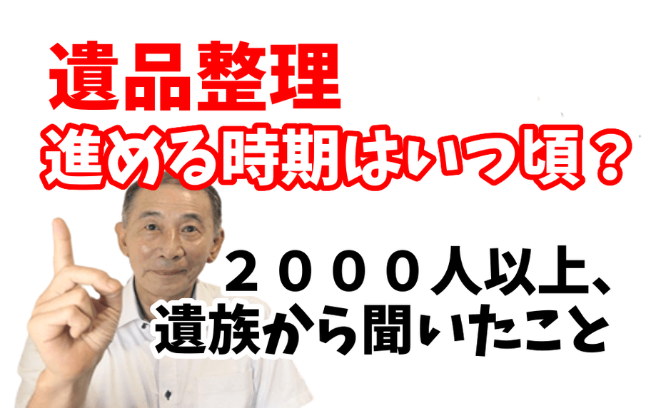 遺品整理を始める時期