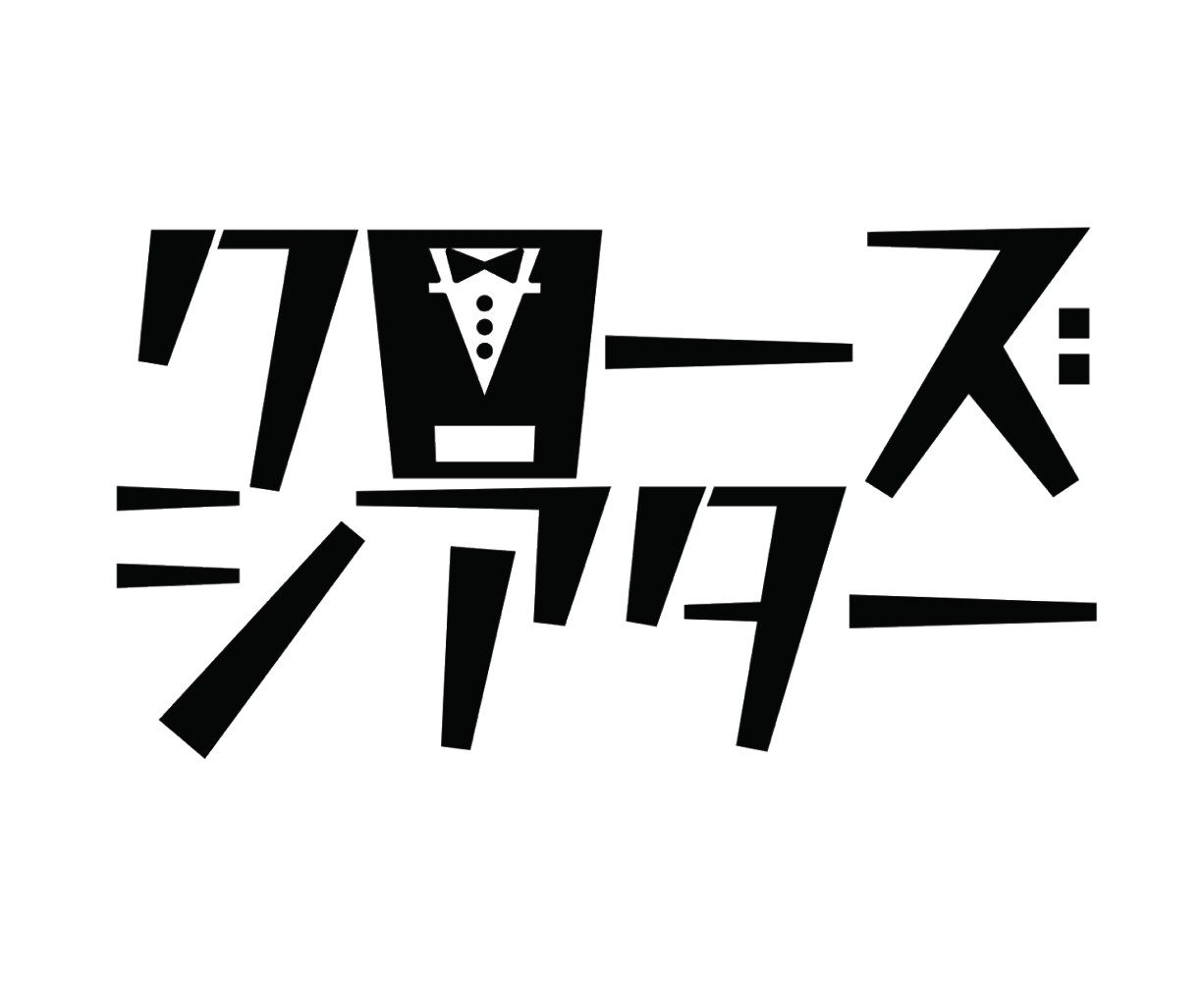 クローズシアター