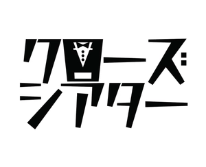 クローズシアター