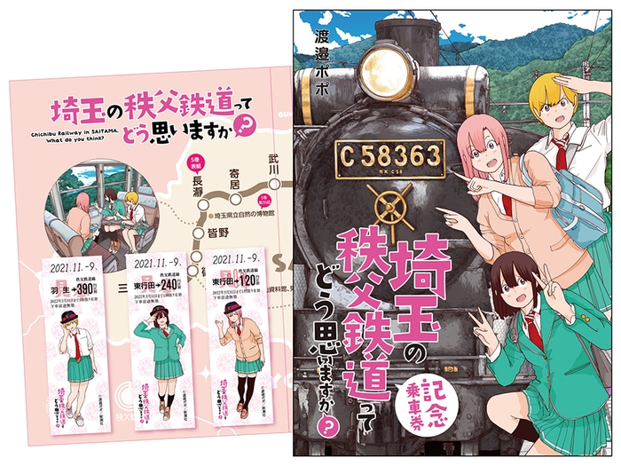 記念乗車券　イメージ (C)渡邉ポポ／新潮社