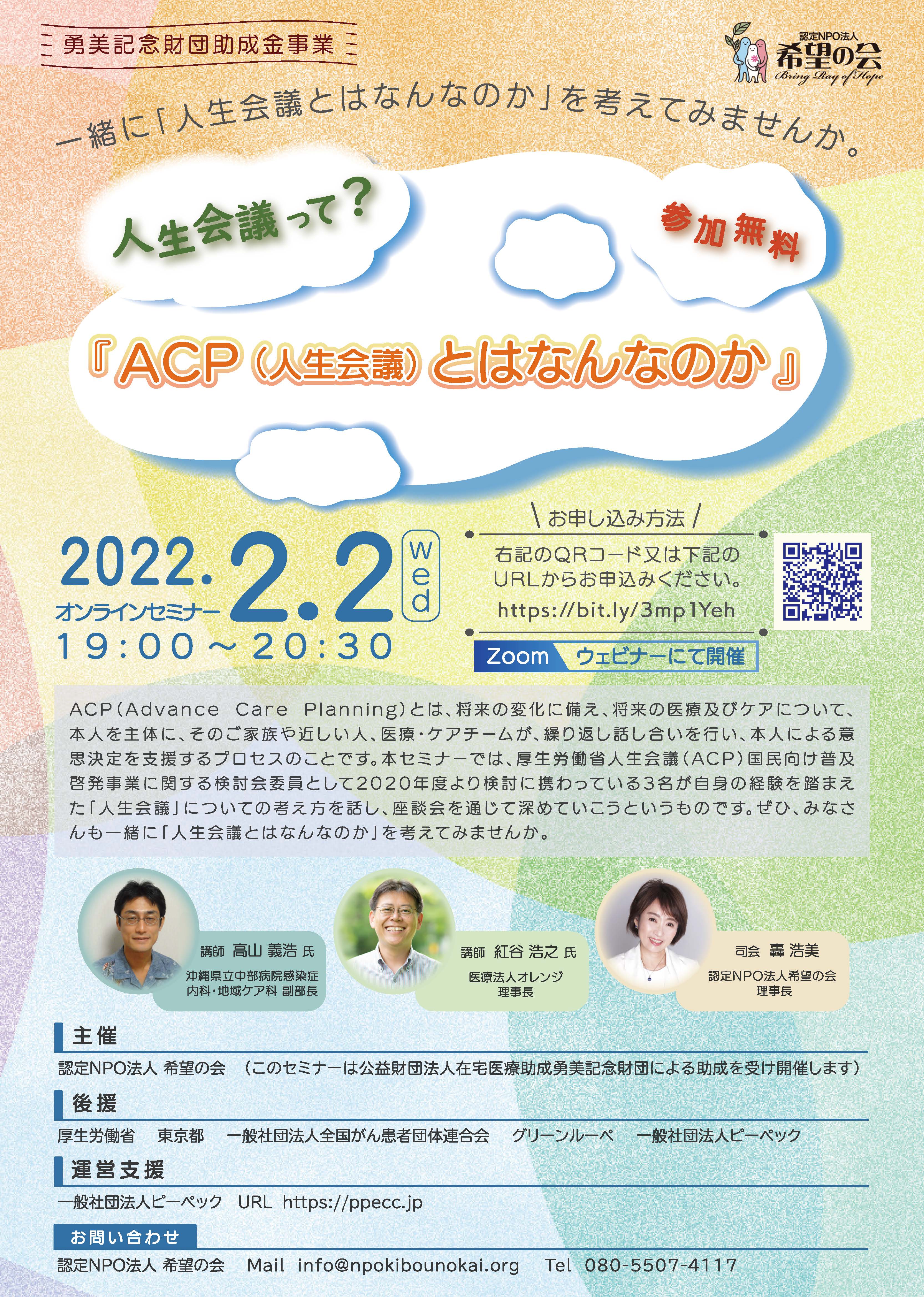 『ACP（人生会議）とはなんなのか』開催のお知らせ