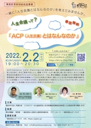 『ACP（人生会議）とはなんなのか』開催のお知らせ