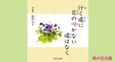 母の日の贈り物に『行く道に花の咲かない道はなく 』心に染み入る俳画集