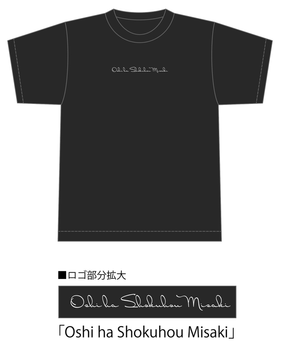 食蜂操祈 黒色TシャツVer.(正面)