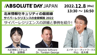 ≪無料オンラインセミナー≫ Absolute Software が、サイバーレジリエンスを解説し、 事例を紹介するセミナーを実施