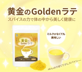 スパイスの力で体の中から美しく健康に！わかさ生活から『黄金のGoldenラテ』新発売