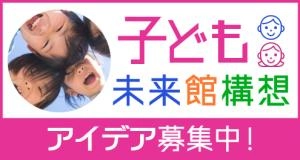 （仮称）子ども未来館のアイデアをお寄せください