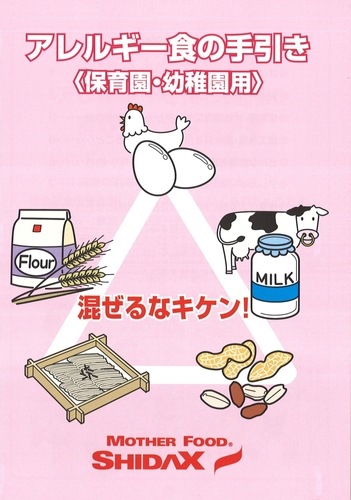 小冊子『アレルギー食の手引き』