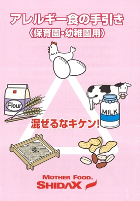 小冊子『アレルギー食の手引き』