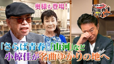 小椋佳が名曲ゆかりの地で当時の仲間と語る秘話 「船越英一郎の昭和再生ファクトリー」 11月13日（木）よる9時～BS12で放送