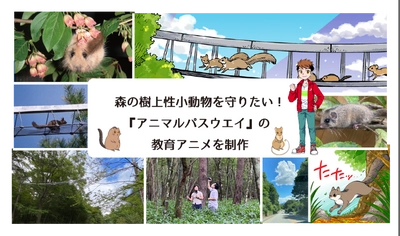 路上事故から野生動物を守る歩道橋　 啓発アニメ制作のためのクラウドファンディングを 10月17日から開始