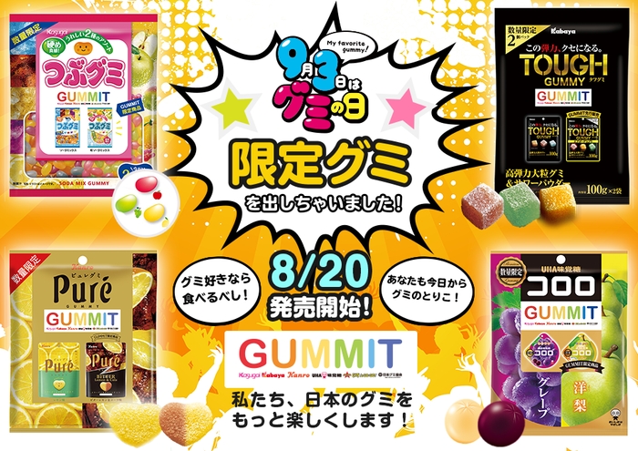 GUMMIT限定グミ