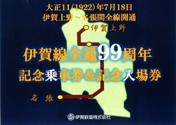 【伊賀鉄道】 『伊賀線全通９９周年』記念乗車券＆記念入場券の発売と 記念ヘッドマークを列車に掲出します！