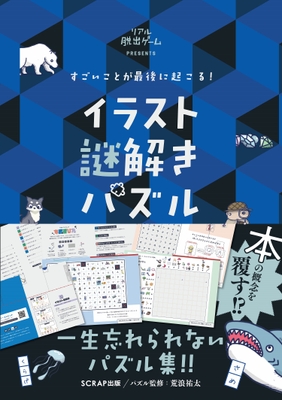 『すごいことが最後に起こる! イラスト謎解きパズル』書影