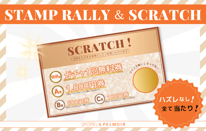 スタンプラリー＆スクラッチ