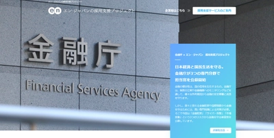 金融庁×エン・ジャパン 採用支援プロジェクト開始！