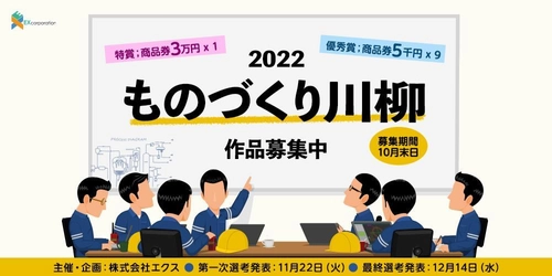 エクス、「ものづくり川柳2022」コンテスト作品募集開始！ 昨年特賞は「うっせぇわ　油の切れた　コンベアー」